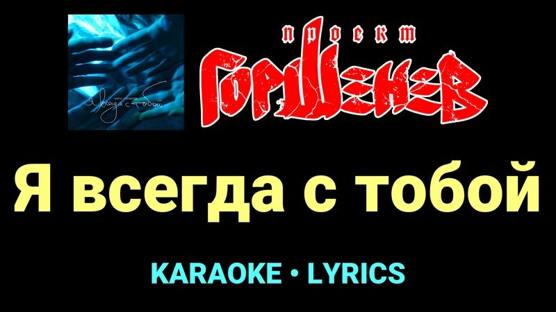 Я всегда с тобой ★♫★ ГОРШЕНЕВ