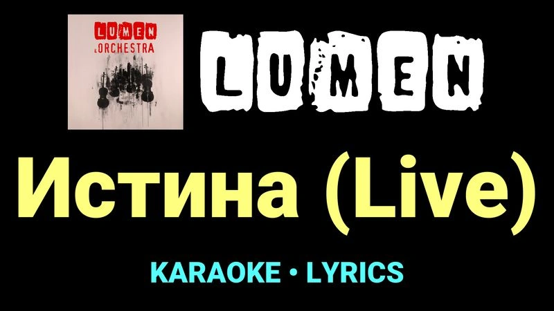 Истина (Live) ★♫★ Lumen