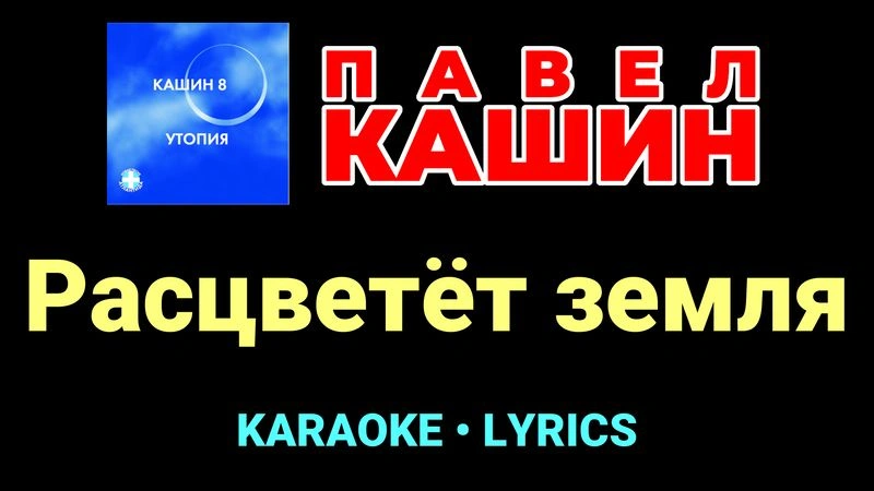 Расцветёт земля ★♫★ Павел Кашин