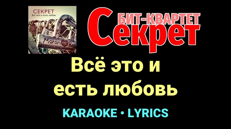 Всё это и есть любовь ★♫★ Секрет