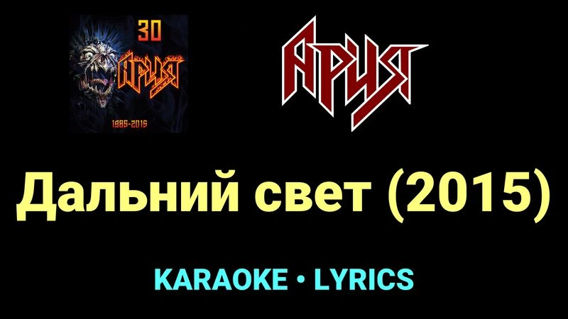Дальний свет (2015) ★♫★ Ария