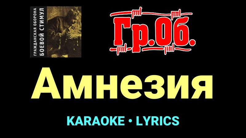 Амнезия ★♫★ Гражданская Оборона