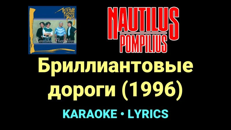 Бриллиантовые дороги (1996) ★♫★ Nautilus Pompilius