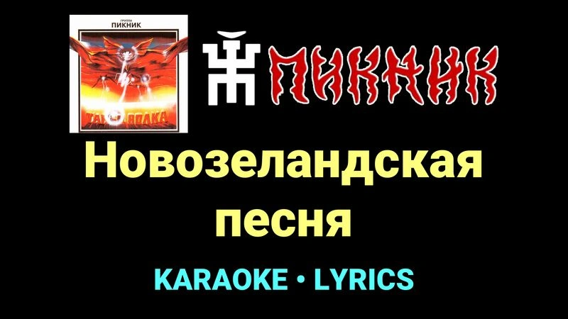 Новозеландская песня ★♫★ Пикник