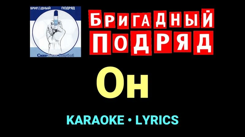 Он ★♫★ Бригадный подряд