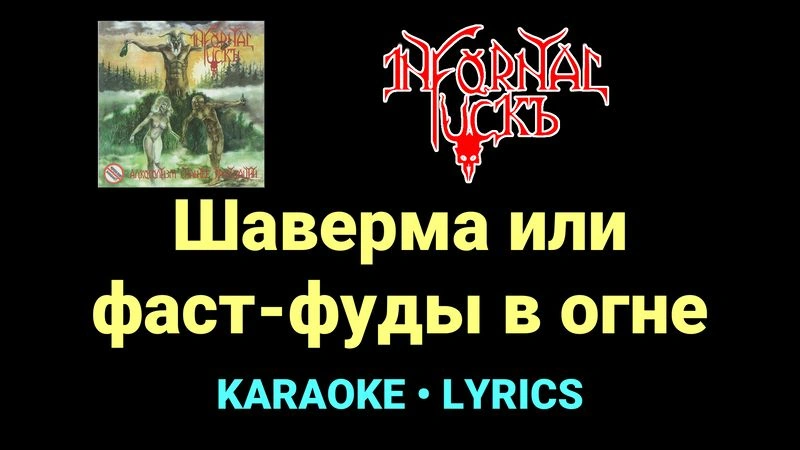 Шаверма или фаст-фуды в огне ★♫★ Infornal FuckЪ