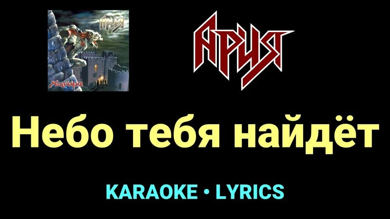 Небо тебя найдёт ★♫★ Ария