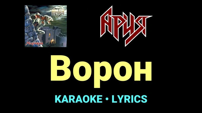 Ворон ★♫★ Ария