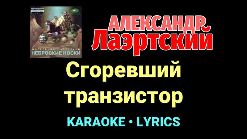 Сгоревший транзистор ★♫★ Александр Лаэртский