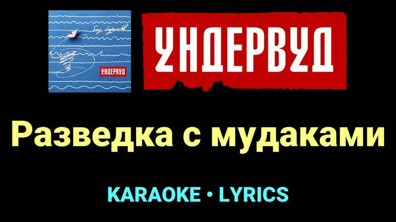 Разведка с мудаками ★♫★ Ундервуд