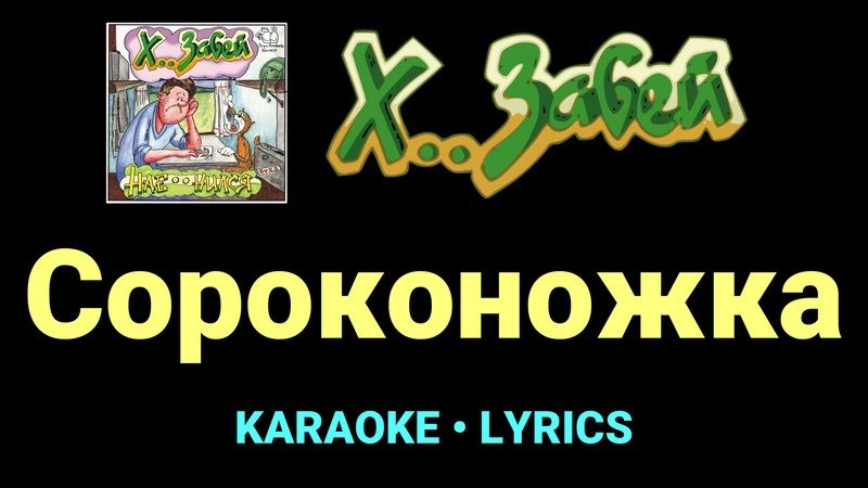 Сороконожка ★♫★ Х.. забей