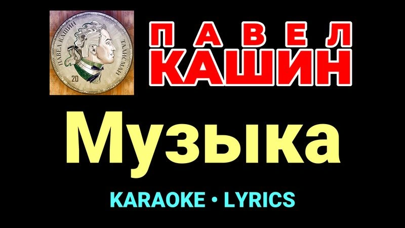 Музыка ★♫★ Павел Кашин