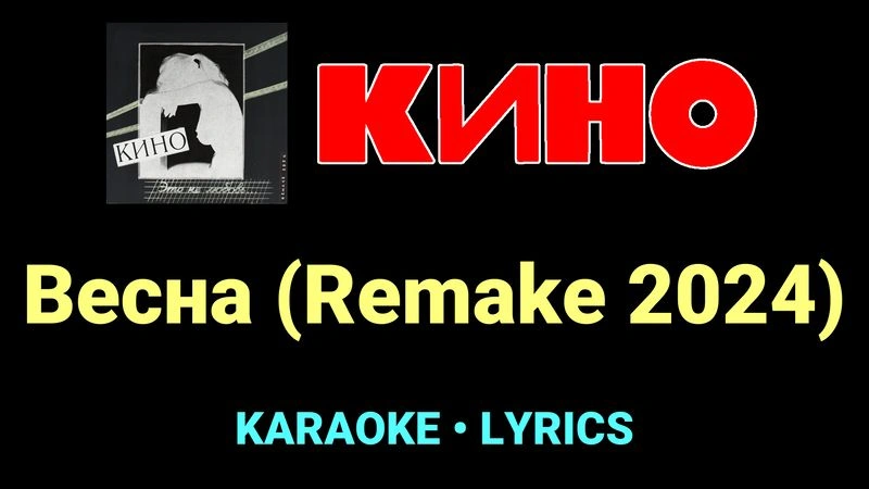Весна (Remake 2024) ★♫★ КИНО