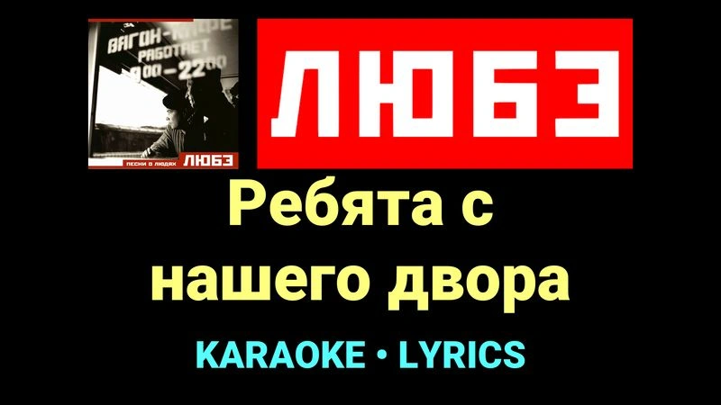 Ребята с нашего двора ★♫★ Любэ