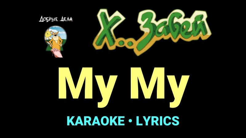 Му Му ★♫★ Х.. забей