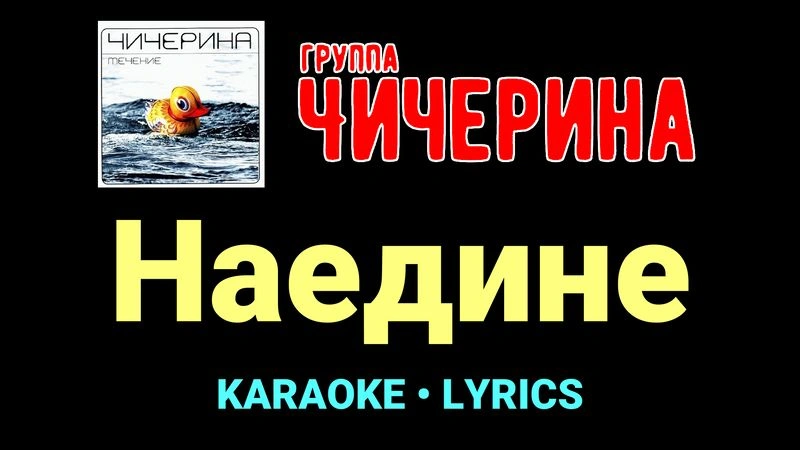Наедине ★♫★ Чичерина