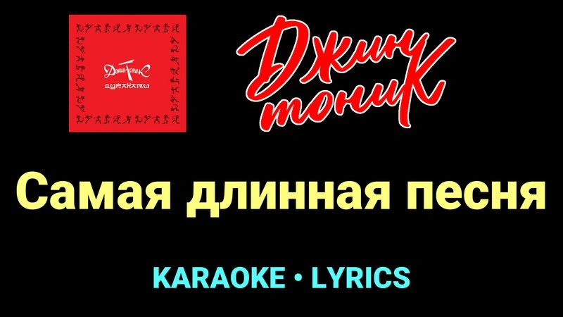 Самая длинная песня ★♫★ Джин-Тоник