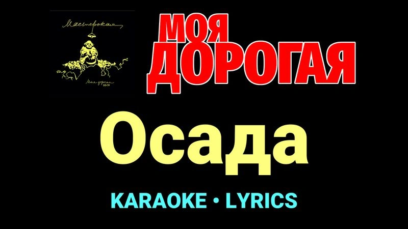 Осада ★♫★ Моя дорогая