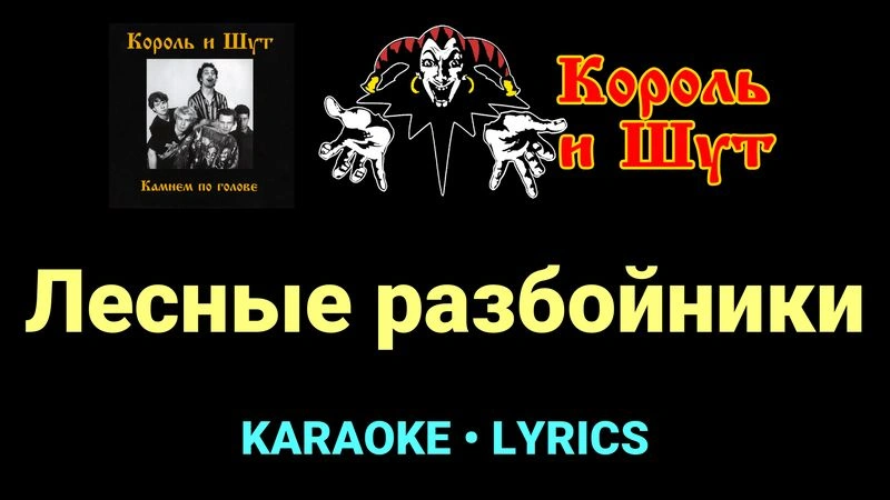 Лесные разбойники ★♫★ Король и Шут
