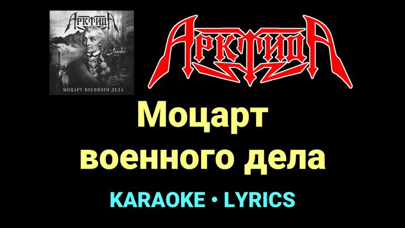 Моцарт военного дела ★♫★ Арктида