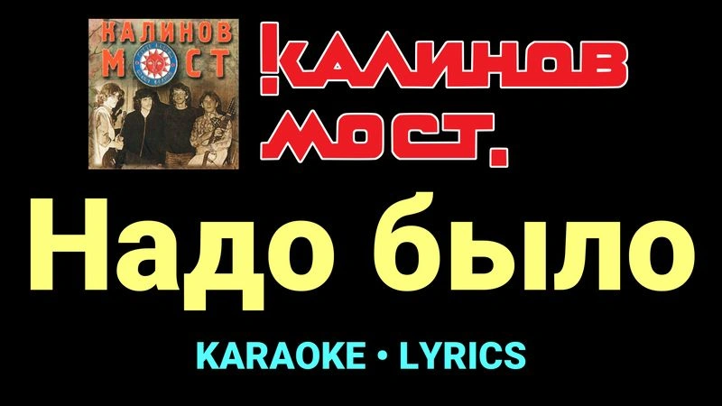 Надо было ★♫★ Калинов Мост
