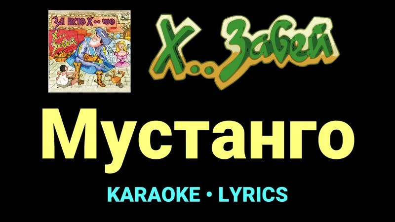 Мустанго ★♫★ Х.. забей