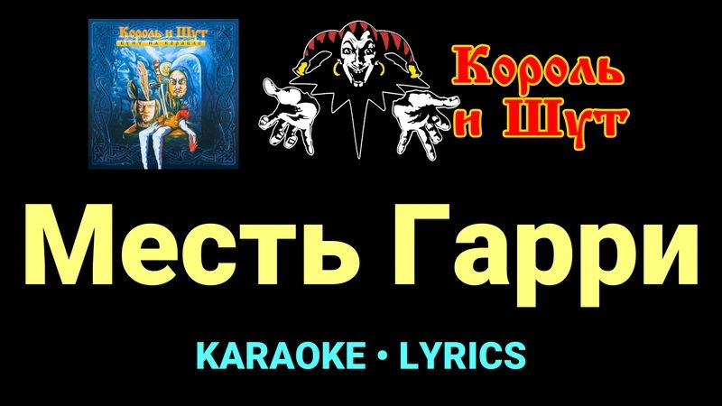 Месть Гарри ★♫★ Король и Шут