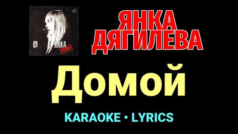 Домой ★♫★ Янка Дягилева