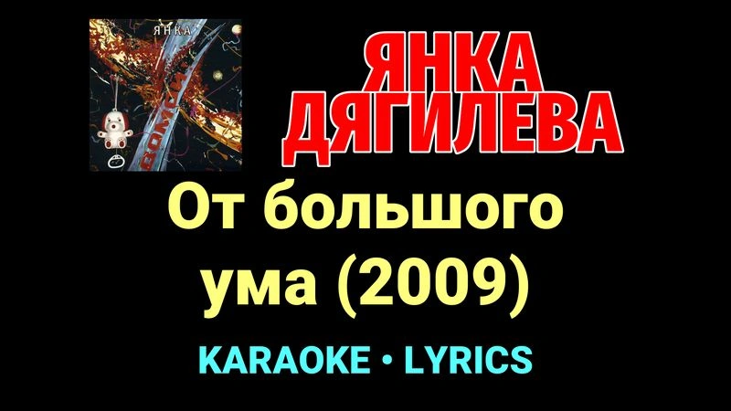 От большого ума (2009) ★♫★ Янка Дягилева
