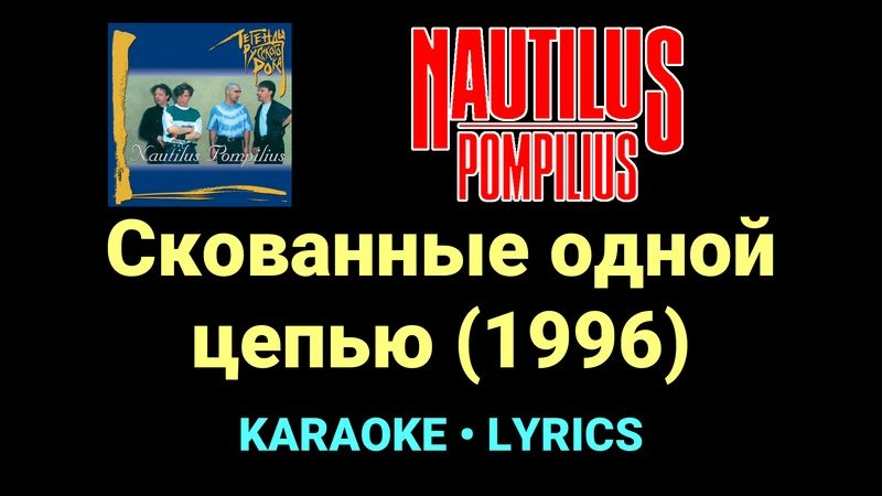 Скованные одной цепью (1996) ★♫★ Nautilus Pompilius