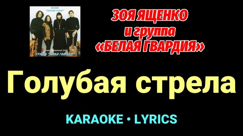 Голубая стрела ★♫★ Белая Гвардия