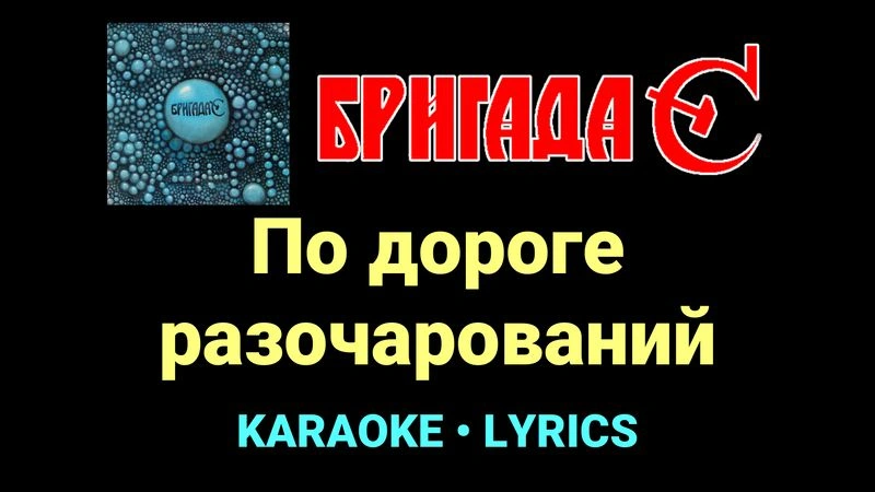 По дороге разочарований ★♫★ Бригада С