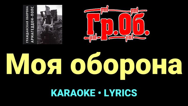 Моя оборона ★♫★ Гражданская Оборона