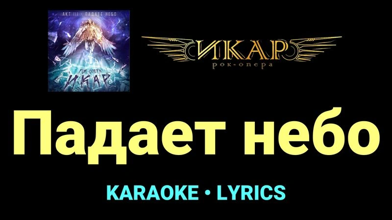 Падает небо ★♫★ Рок-опера «Икар»