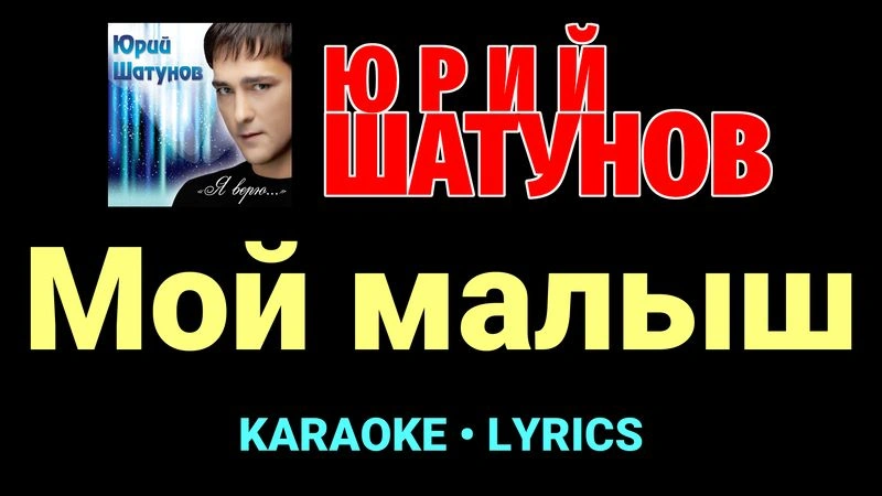Мой малыш ★♫★ Юрий Шатунов