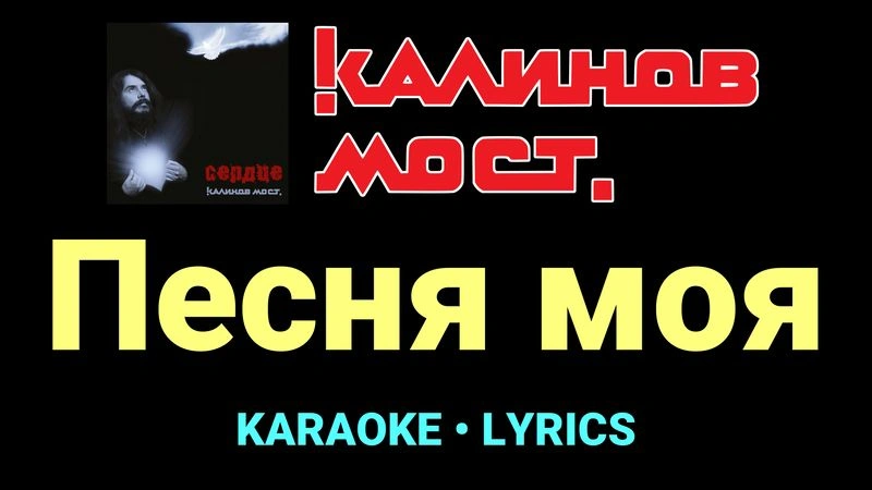 Песня моя ★♫★ Калинов Мост