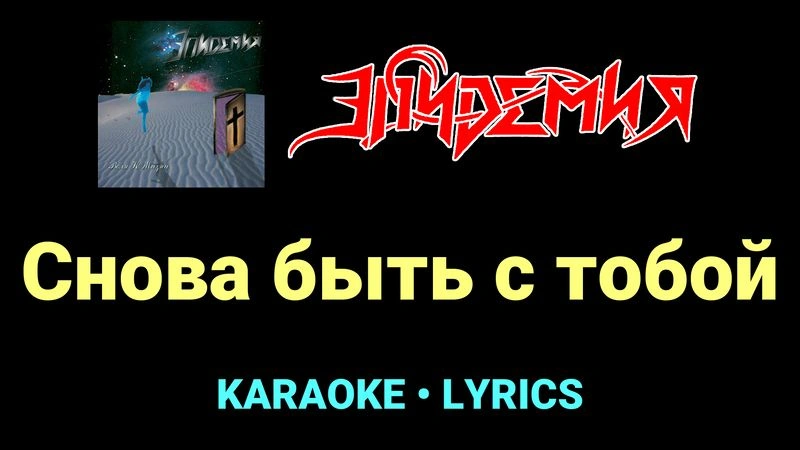 Снова быть с тобой ★♫★ Эпидемия