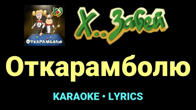 Откарамболю ★♫★ Х.. забей