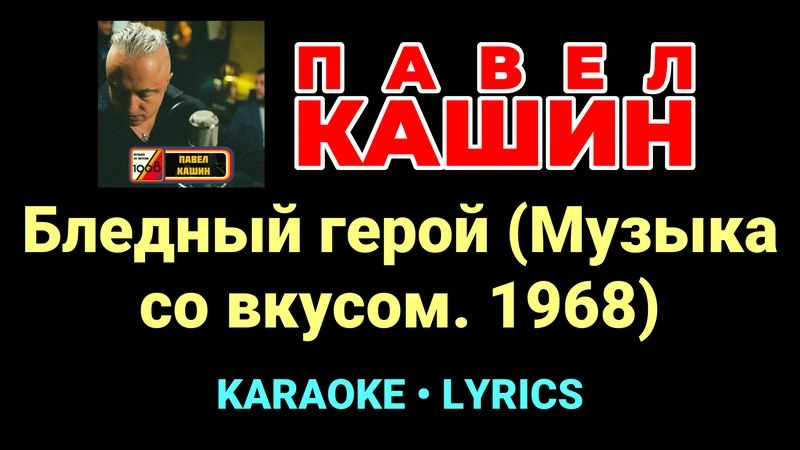 Бледный герой (Музыка со вкусом. 1968) ★♫★ Павел Кашин