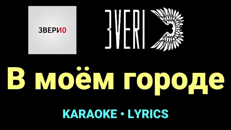 В моём городе ★♫★ Звери