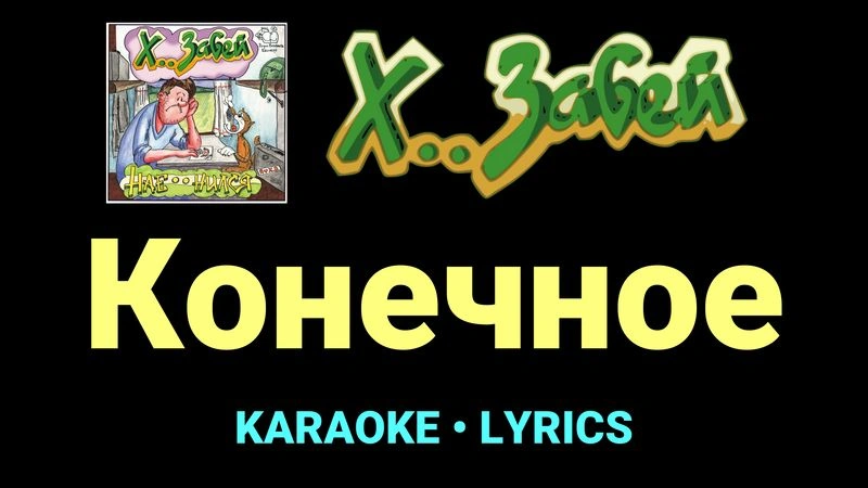 Конечное ★♫★ Х.. забей