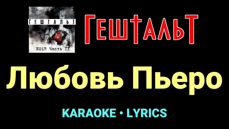 Любовь Пьеро ★♫★ ГештальТ