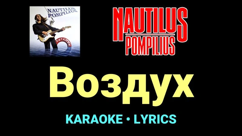 Воздух ★♫★ Nautilus Pompilius