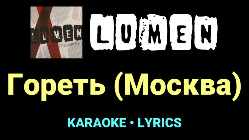 Гореть (Москва) ★♫★ Lumen