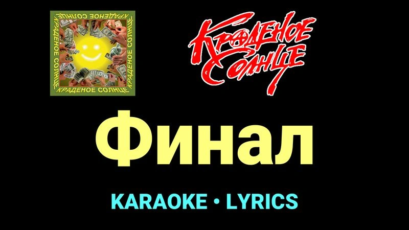 Финал ★♫★ Краденое солнце