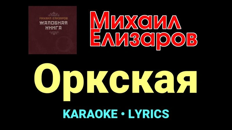 Оркская ★♫★ Михаил Елизаров