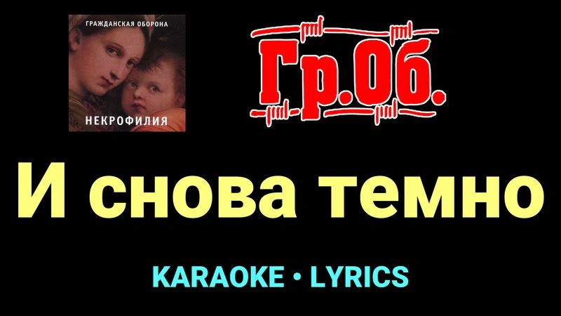 И снова темно ★♫★ Гражданская Оборона