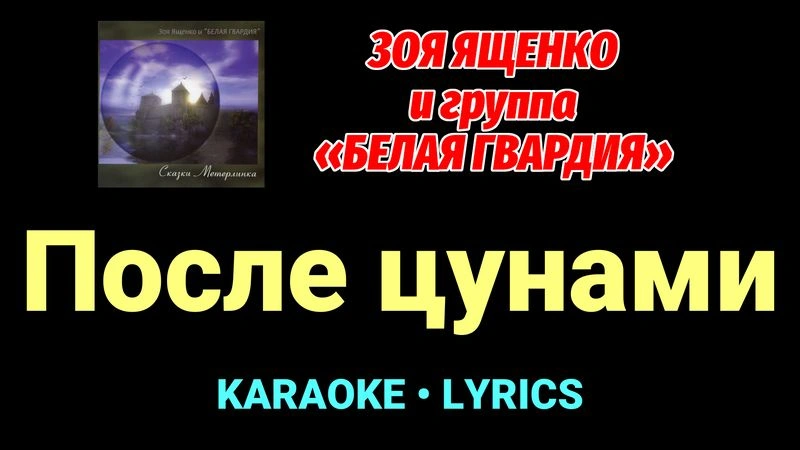 После цунами ★♫★ Белая Гвардия