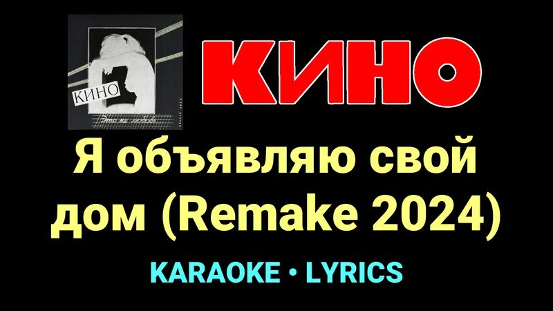 Я объявляю свой дом (Remake 2024) ★♫★ КИНО