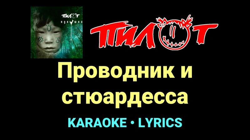 Проводник и стюардесса ★♫★ Пилот